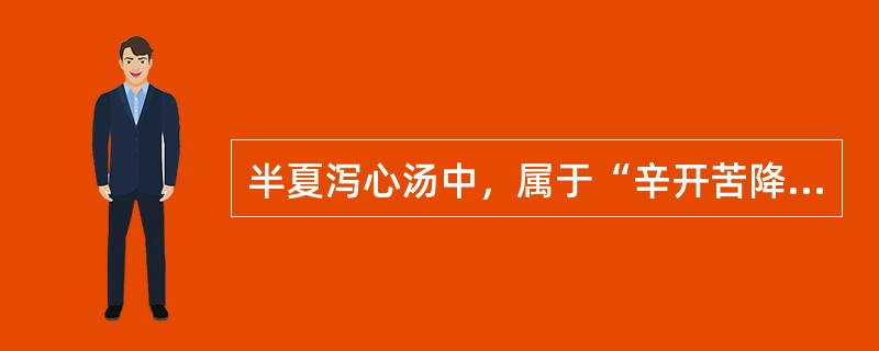半夏泻心汤中，属于“辛开苦降法”的药物是（　　）。