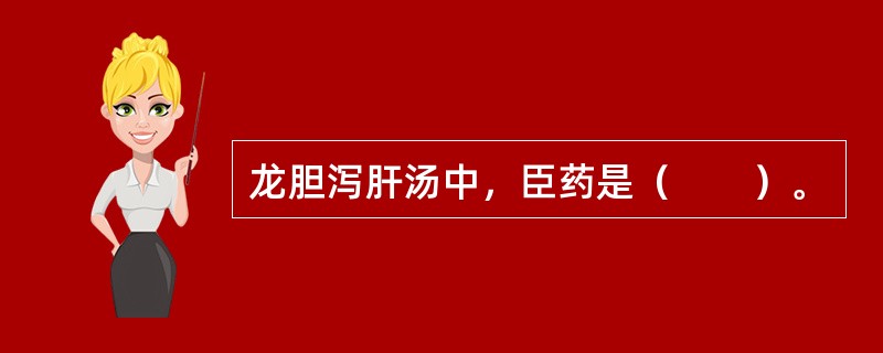 龙胆泻肝汤中，臣药是（　　）。