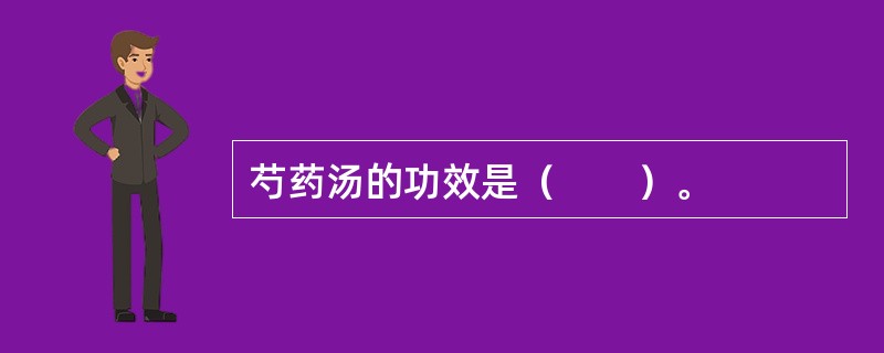 芍药汤的功效是（　　）。