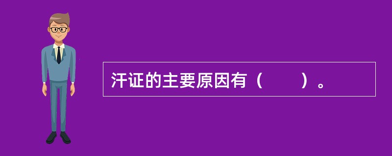 汗证的主要原因有（　　）。