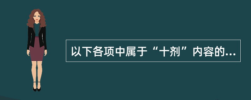 以下各项中属于“十剂”内容的是（　　）。