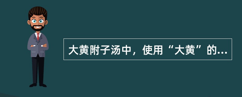 大黄附子汤中，使用“大黄”的配伍法是（　　）。