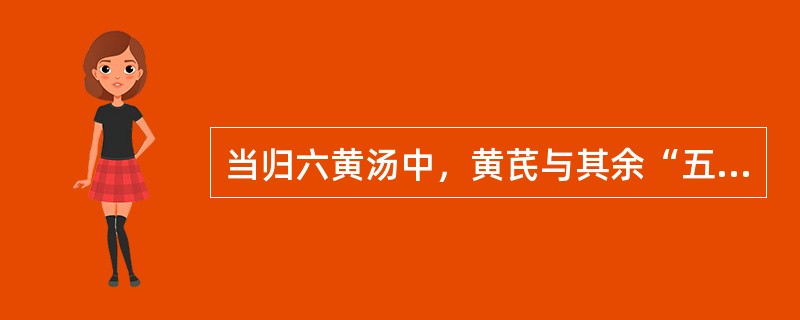 当归六黄汤中，黄芪与其余“五黄”黄芩、黄柏、黄连、生地黄、熟地黄的用量比例是（　　）。