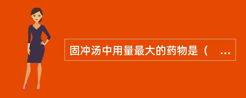 固冲汤中用量最大的药物是（　　）。