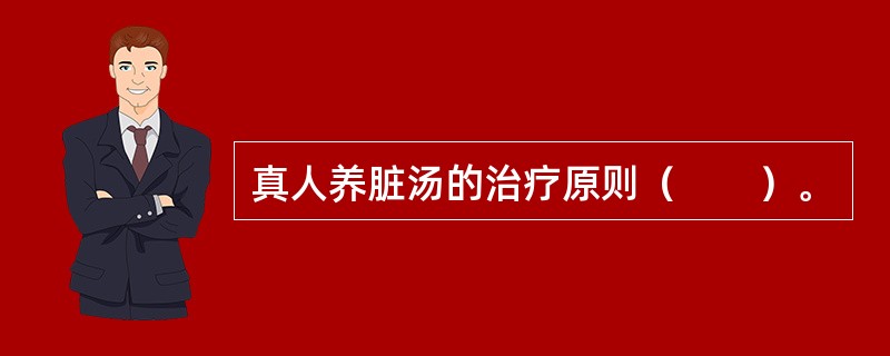 真人养脏汤的治疗原则（　　）。