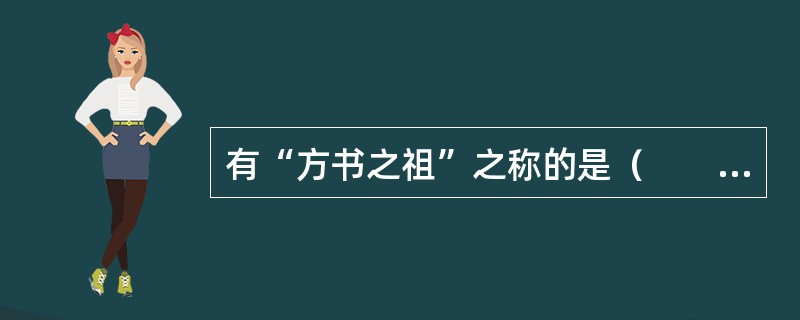 有“方书之祖”之称的是（　　）。