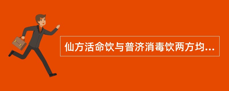 仙方活命饮与普济消毒饮两方均含有的药物是（　　）。