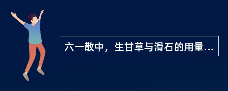 六一散中，生甘草与滑石的用量比例为（　　）。