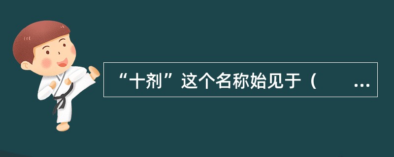 “十剂”这个名称始见于（　　）。