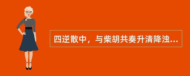 四逆散中，与柴胡共奏升清降浊之效的药物是（　　）。