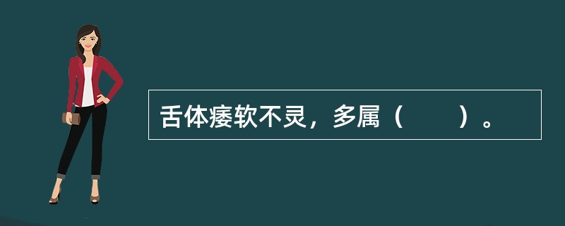 舌体痿软不灵，多属（　　）。