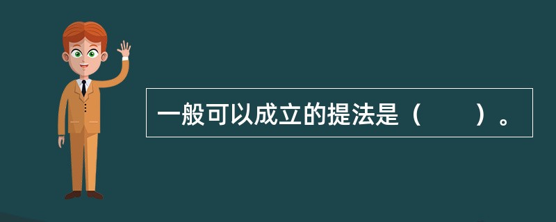 一般可以成立的提法是（　　）。