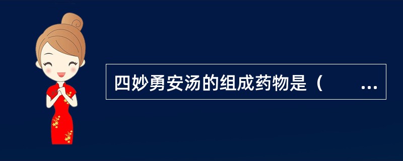 四妙勇安汤的组成药物是（　　）。