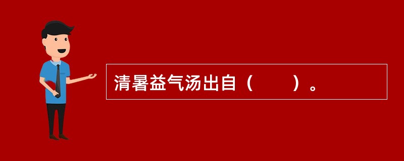 清暑益气汤出自（　　）。