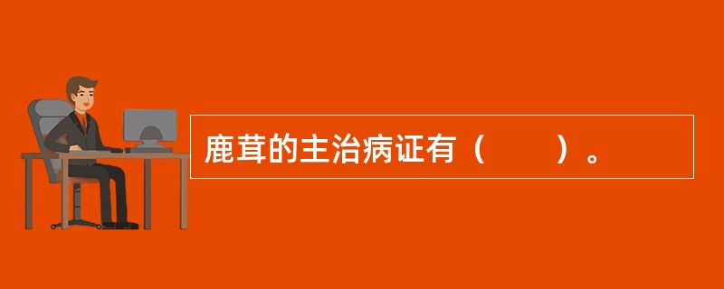 鹿茸的主治病证有（　　）。