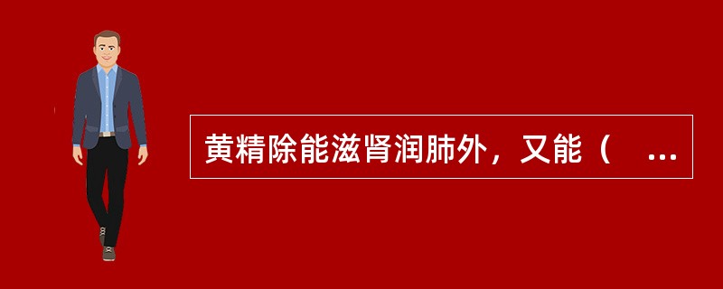黄精除能滋肾润肺外，又能（　　）。 