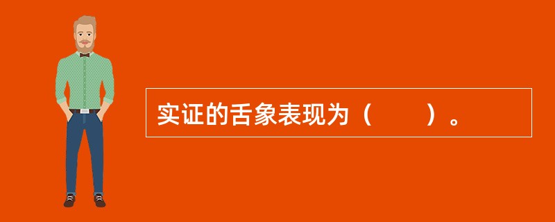 实证的舌象表现为（　　）。