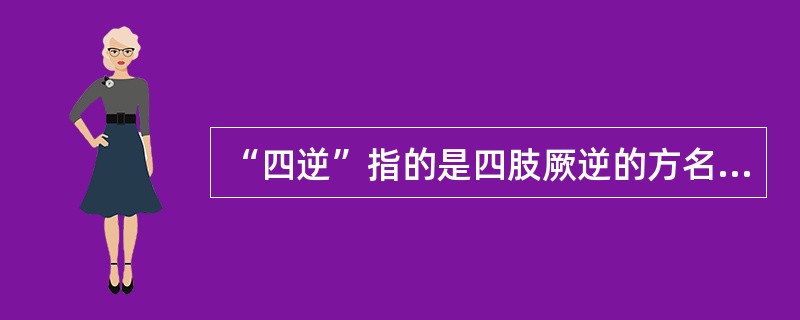 “四逆”指的是四肢厥逆的方名是（　　）。