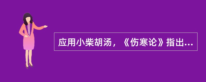 应用小柴胡汤，《伤寒论》指出，若“胸中烦而不呕者”，当（　　）。
