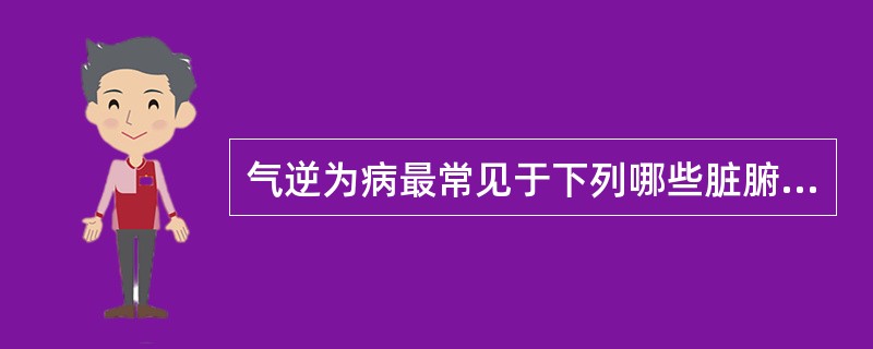 气逆为病最常见于下列哪些脏腑（　　）。