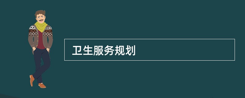  卫生服务规划