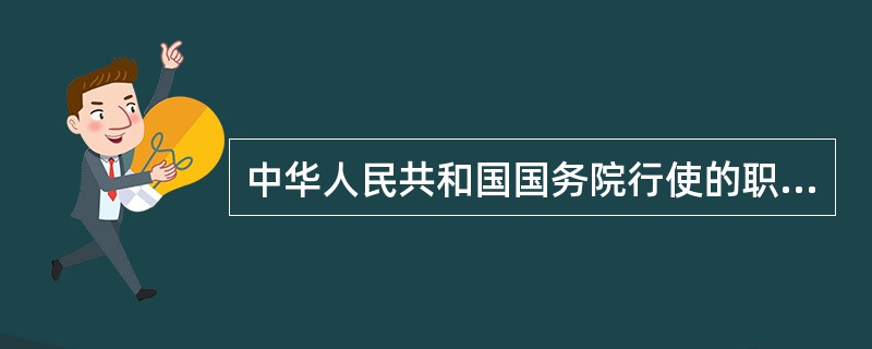 中华人民共和国国务院行使的职权主要是（　　）。