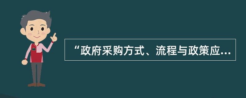 “政府采购方式、流程与政策应前后一致，不得朝令夕改”体现了政府采购的（　　）准则。