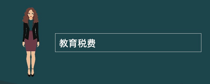 教育税费