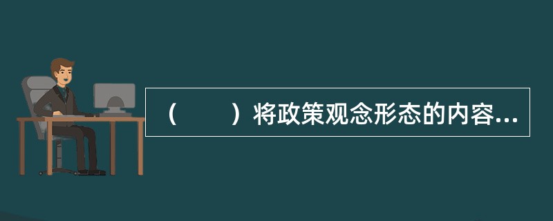 （　　）将政策观念形态的内容转化为现实效果，从而使既定的政策目标得以实现。