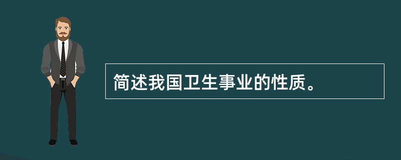 简述我国卫生事业的性质。