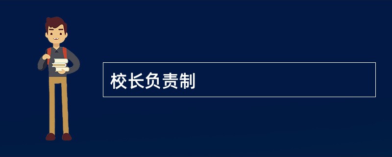 校长负责制