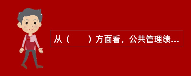 从（　　）方面看，公共管理绩效评估是一个动态的过程。