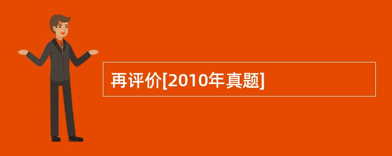 再评价[2010年真题]