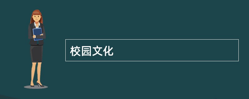 校园文化