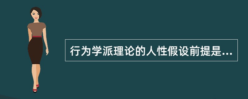 行为学派理论的人性假设前提是（　　）假设。