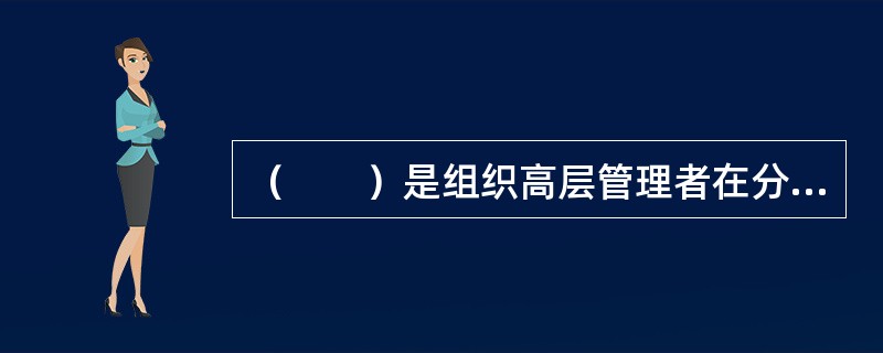 （　　）是组织高层管理者在分析和解读组织环境的基础上，产生组织战略的努力过程。