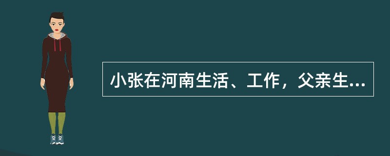 小张在河南生活、工作，父亲生病，久治不愈，于是小张向单位请假，带着父亲到北京大医院就诊。到了北京住旅馆之后，连续两天不能挂上专家号，最后小张从“黄牛”手上以高出医院专家号收费10倍的价钱拿到了一个专家