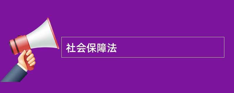 社会保障法