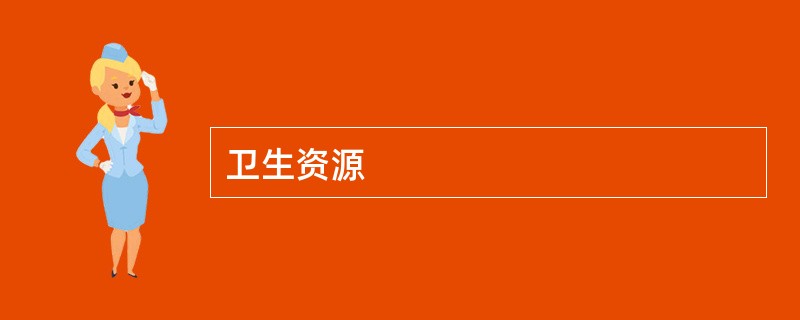 卫生资源