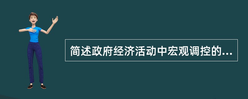 简述政府经济活动中宏观调控的主要内容。