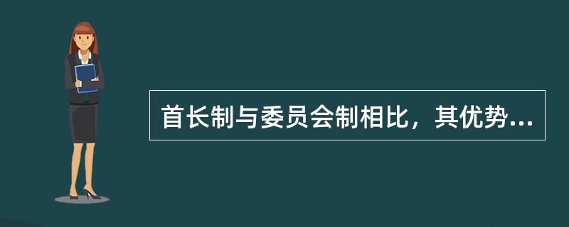 首长制与委员会制相比，其优势在于（　　）。