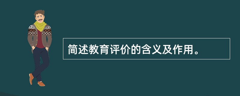 简述教育评价的含义及作用。