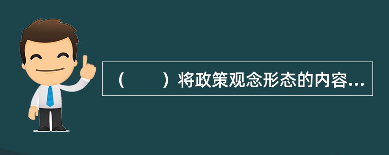 （　　）将政策观念形态的内容转化为现实效果，从而使既定的政策目标得以实现。