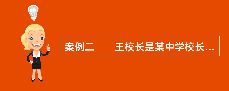 案例二　　王校长是某中学校长。他认为，教学质量的高低取决于教师学术水平的高低，抓好科研，促进教师学术水平是提高教学质量的关键。因此他采取的一项改革措施便是把学校管理的中心由原来的教学管理转为科研管理。