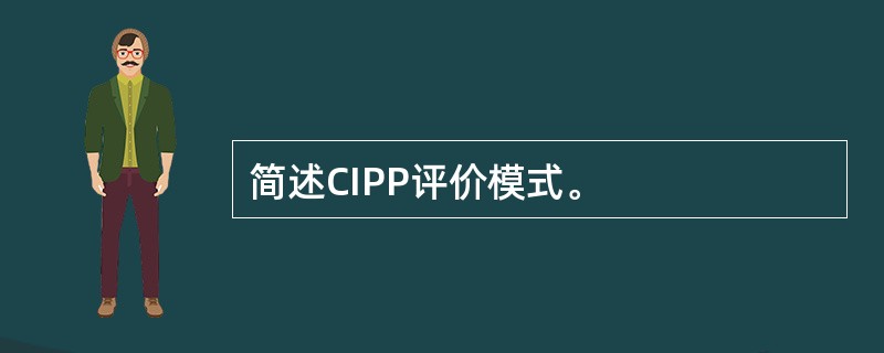 简述CIPP评价模式。