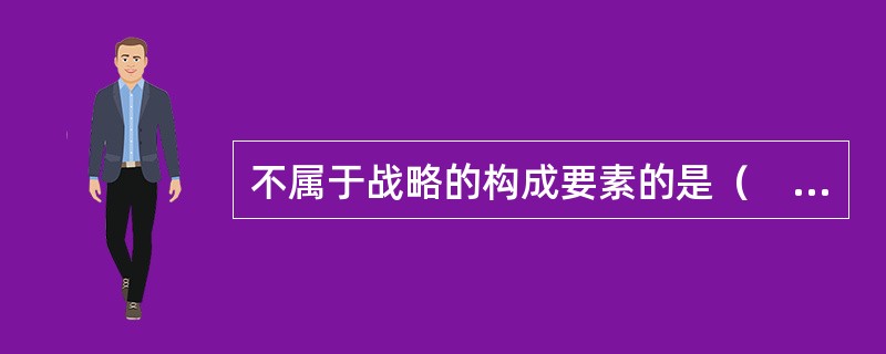 不属于战略的构成要素的是（　　）。