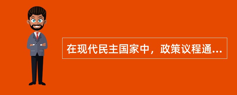 在现代民主国家中，政策议程通常分为如下两大类（　　）。