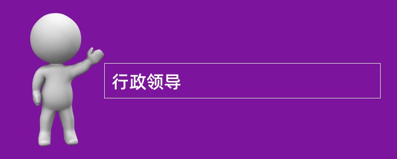 行政领导
