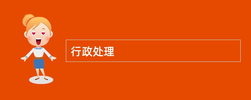 行政处理