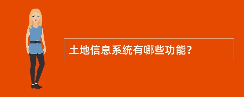 土地信息系统有哪些功能？